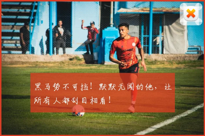 黑马势不可挡！默默无闻的他，让所有人都刮目相看！