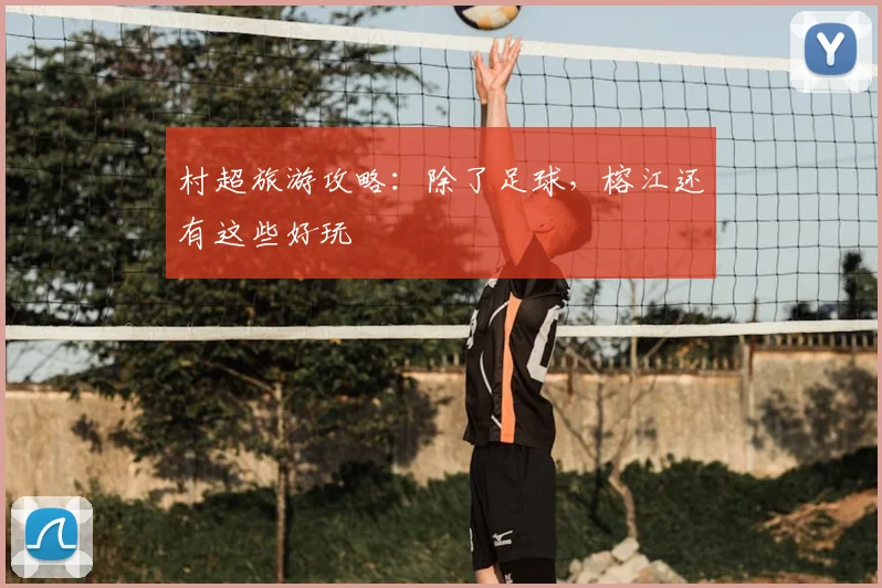 村超旅游攻略：除了足球，榕江还有这些好玩