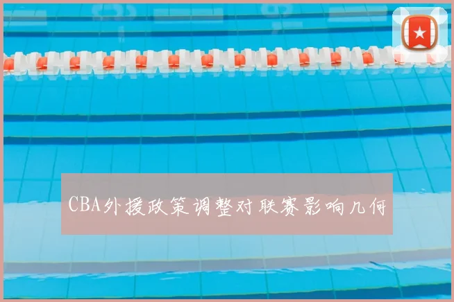 CBA外援政策调整对联赛影响几何
