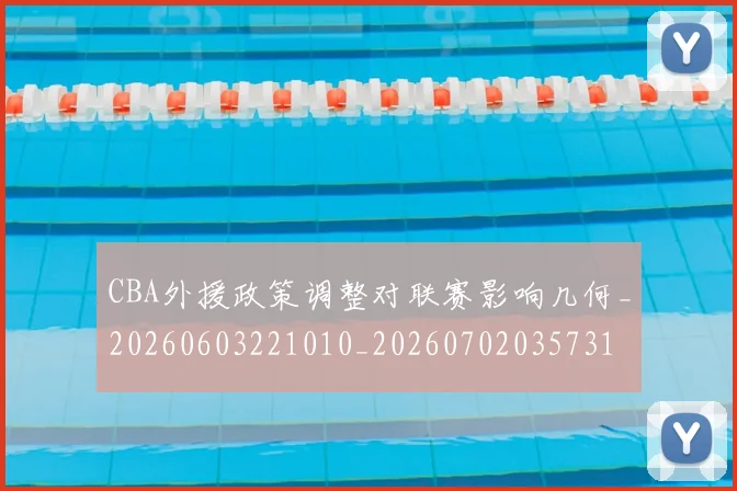 CBA外援政策调整对联赛影响几何_20260603221010_20260702035731