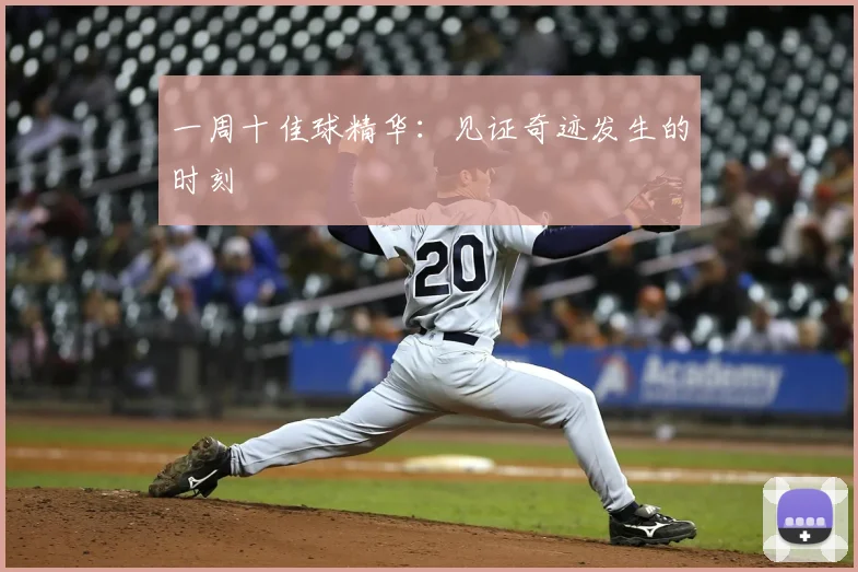 一周十佳球精华：见证奇迹发生的时刻