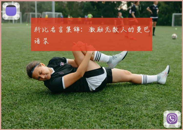 科比名言集锦：激励无数人的曼巴语录