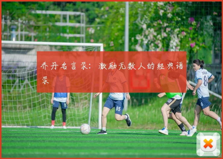 乔丹名言录：激励无数人的经典语录