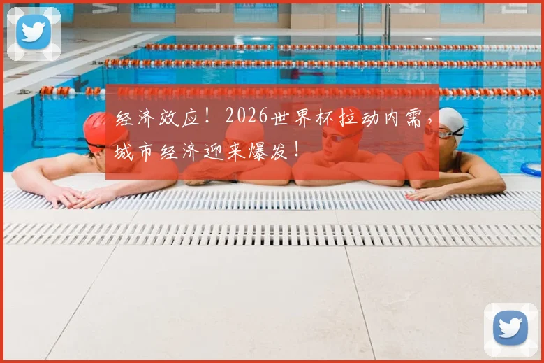 经济效应！2026世界杯拉动内需，城市经济迎来爆发！