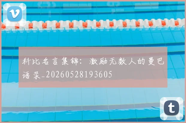 科比名言集锦：激励无数人的曼巴语录_20260528193605
