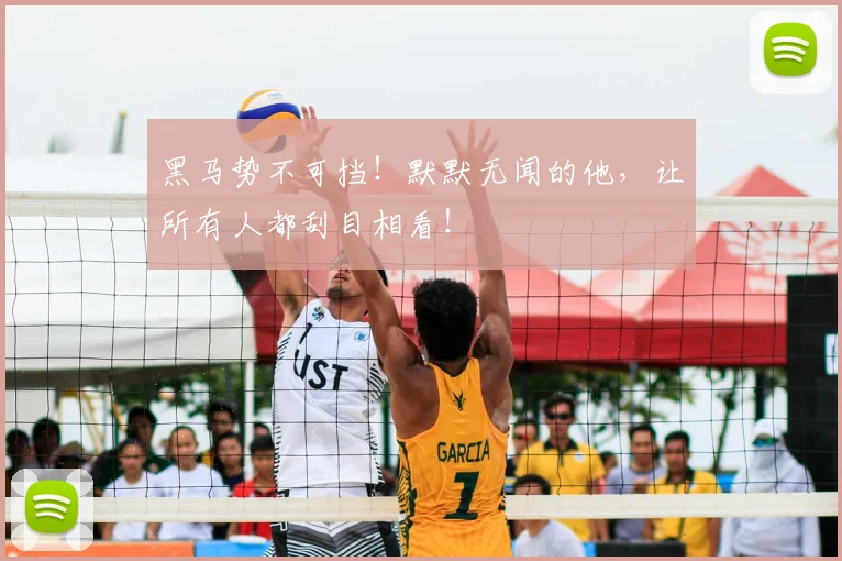 黑马势不可挡！默默无闻的他，让所有人都刮目相看！