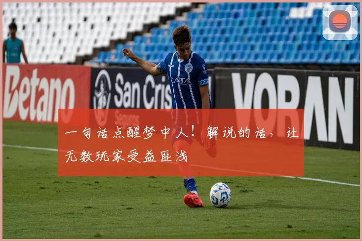 一句话点醒梦中人！解说的话，让无数玩家受益匪浅