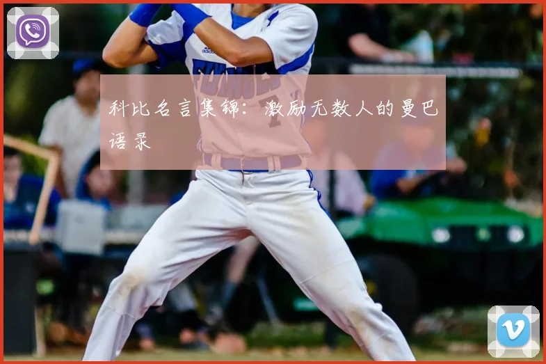 科比名言集锦：激励无数人的曼巴语录