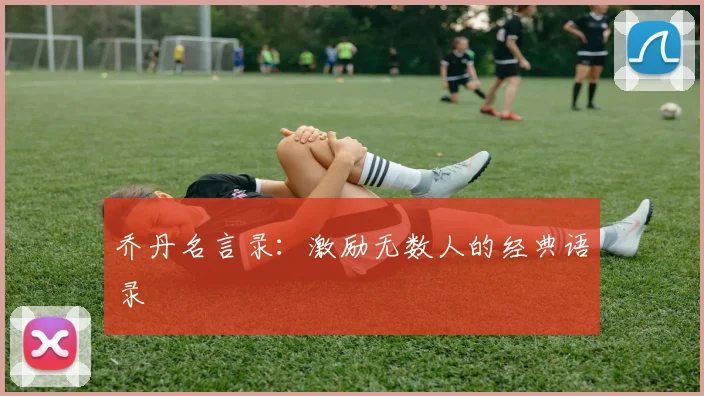 乔丹名言录：激励无数人的经典语录