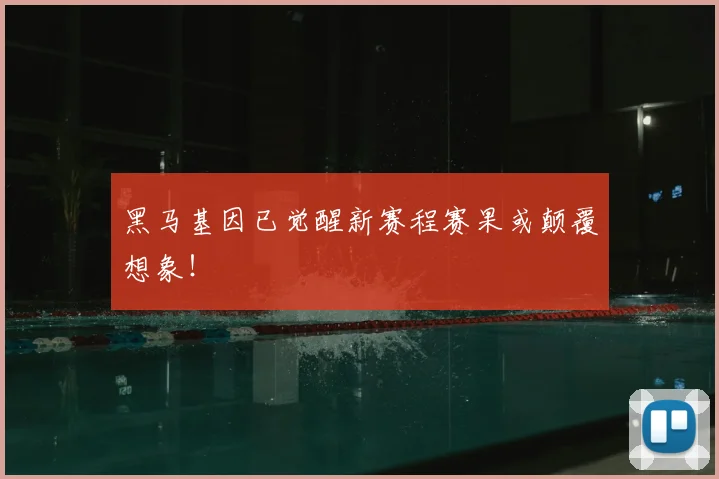 黑马基因已觉醒新赛程赛果或颠覆想象！