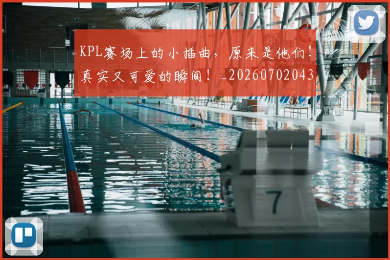 KPL赛场上的小插曲，原来是他们！真实又可爱的瞬间！_20260702043946
