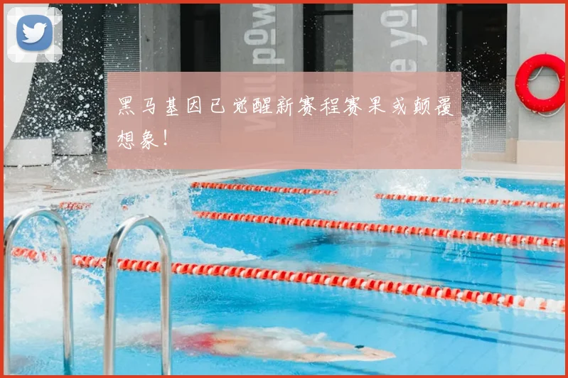 黑马基因已觉醒新赛程赛果或颠覆想象！