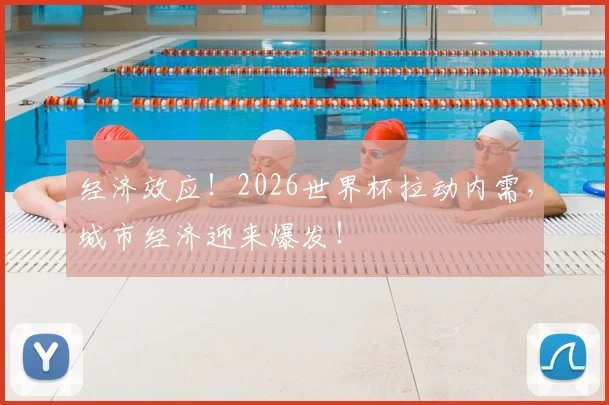 经济效应！2026世界杯拉动内需，城市经济迎来爆发！