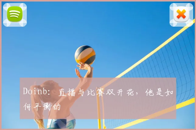 Doinb：直播与比赛双开花，他是如何平衡的