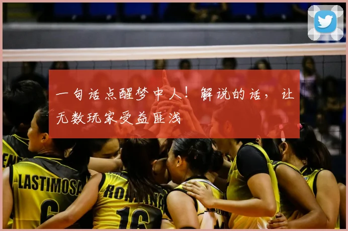 一句话点醒梦中人！解说的话，让无数玩家受益匪浅