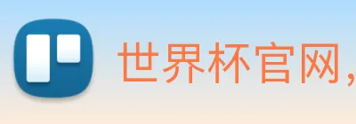 世界杯官网，在线买世界杯网站 logo